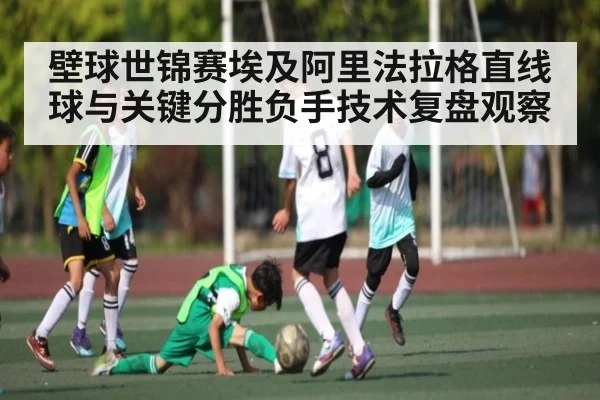 壁球世锦赛埃及阿里法拉格直线球与关键分胜负手技术复盘观察