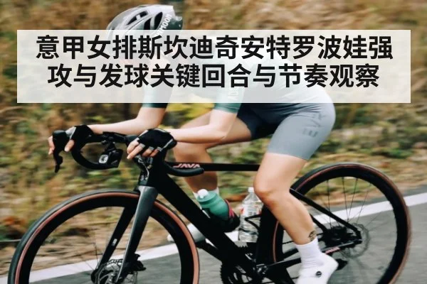 意甲女排斯坎迪奇安特罗波娃强攻与发球关键回合与节奏观察