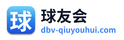 球友会